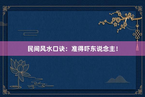 民间风水口诀：准得吓东说念主！