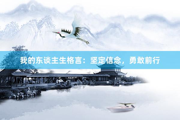 我的东谈主生格言：坚定信念，勇敢前行