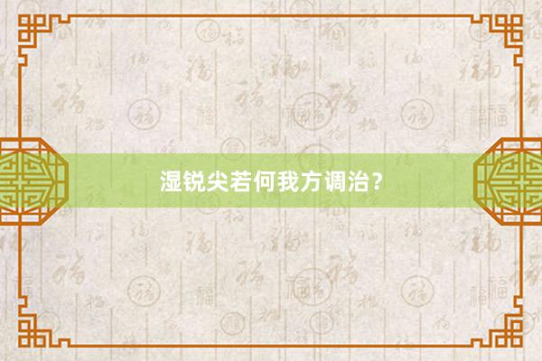 湿锐尖若何我方调治?