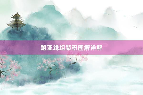 路亚线组聚积图解详解