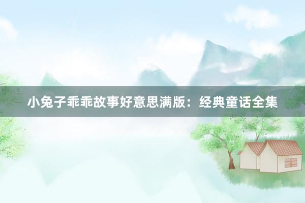 小兔子乖乖故事好意思满版:经典童话全集
