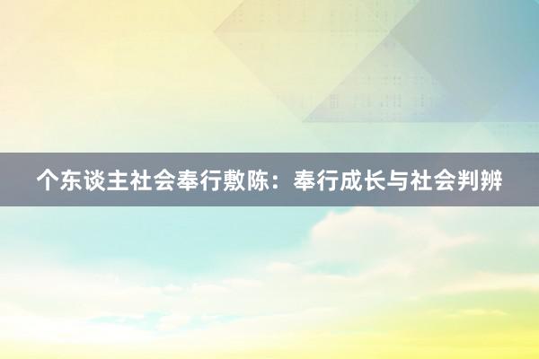 个东谈主社会奉行敷陈:奉行成长与社会判辨